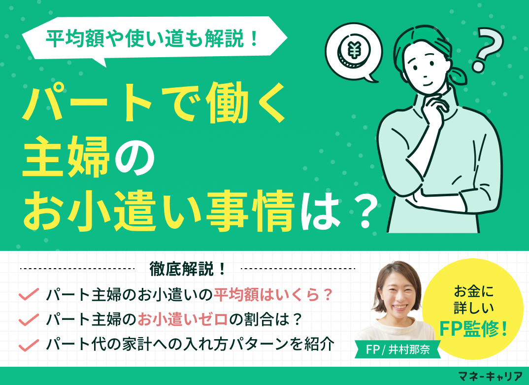 パートで働く主婦のお小遣い事情は?平均額や使い道も解説のサムネイル画像